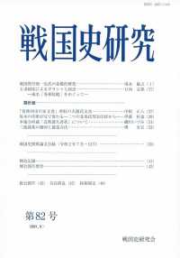 戦国史研究 〈第８２号（２０２１．８）〉