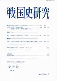 戦国史研究 〈第８７号（２０２４．３）〉