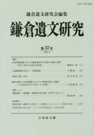 鎌倉遺文研究 〈第３７号〉