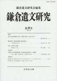 鎌倉遺文研究 〈第４８号〉