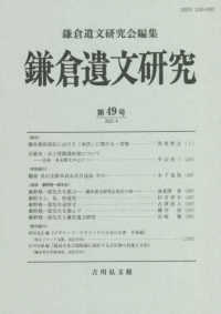 鎌倉遺文研究 〈第４９号〉