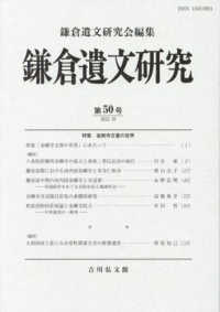 鎌倉遺文研究 〈第５０号〉 特集：金剛寺文書の世界