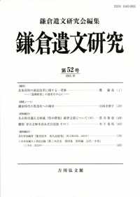 鎌倉遺文研究 〈第５２号〉