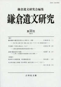 鎌倉遺文研究 〈第５３号〉