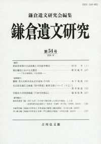 鎌倉遺文研究 〈第５４号〉