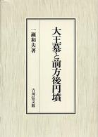 大王墓と前方後円墳