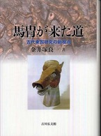 馬冑が来た道 - 古代東国研究の新視点