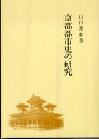京都都市史の研究