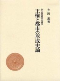 王権と都市の形成史論 弥生時代政治史研究