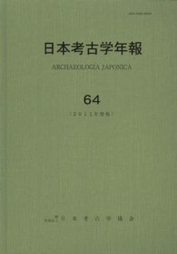 日本考古学年報 〈６４（２０１１年度版）〉