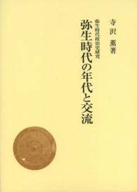 弥生時代政治史研究<br> 弥生時代の年代と交流