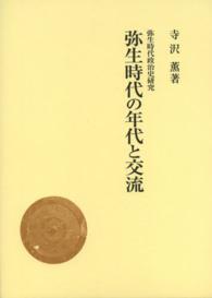 弥生時代の年代と交流 弥生時代政治史研究