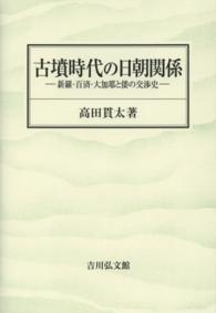 古墳時代の日朝関係 - 新羅・百済・大加耶と倭の交渉史