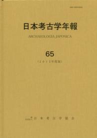 日本考古学年報 〈６５（２０１２年度版）〉