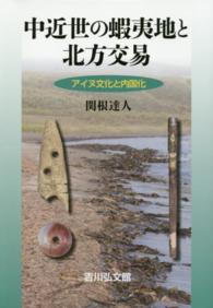 中近世の蝦夷地と北方交易―アイヌ文化と内国化