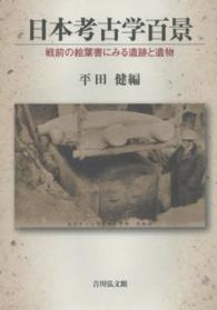 日本考古学百景 - 戦前の絵葉書にみる遺跡と遺物