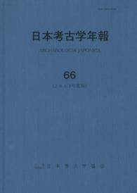 日本考古学年報 〈６６（２０１３年度版）〉
