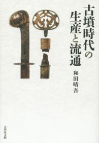 古墳時代の生産と流通