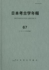 日本考古学年報 〈６７（２０１４年度版）〉