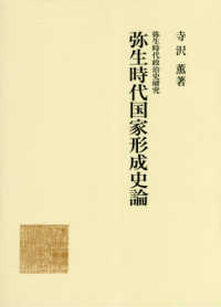 弥生時代政治史研究<br> 弥生時代国家形成史論―弥生時代政治史研究