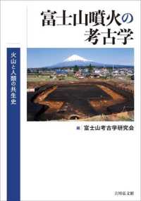 富士山噴火の考古学―火山と人類の共生史