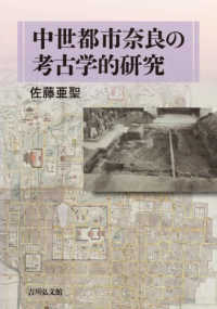 中世都市奈良の考古学的研究