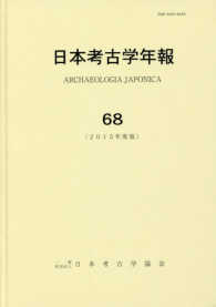 日本考古学年報 〈６８（２０１５年度版）〉