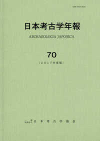 日本考古学年報 〈７０（２０１７年度版）〉