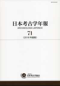 日本考古学年報 〈７１（２０１８年度版）〉