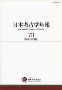 日本考古学年報〈７３（２０２０年度版）〉