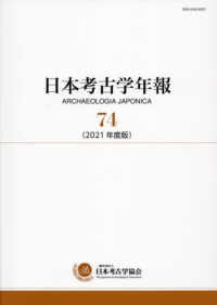 日本考古学年報〈７４（２０２１年度版）〉