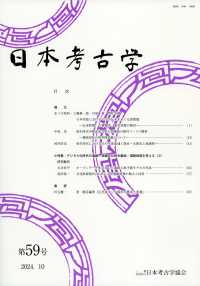 日本考古学 〈第５９号（２０２４．１０）〉