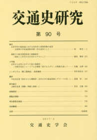 交通史研究 〈第９０号〉