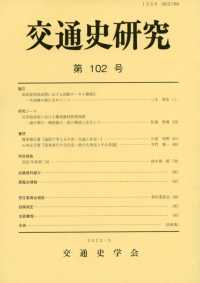 交通史研究 〈第１０２号〉