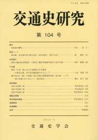 交通史研究 〈第１０４号〉