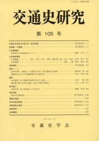 交通史研究 〈第１０５号〉