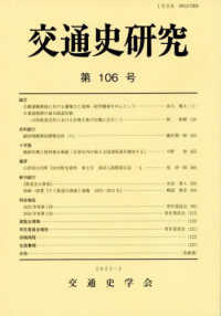 交通史研究 〈第１０６号〉