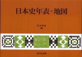 日本史年表・地図 （第１６版）