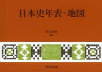日本史年表・地図 （第２８版）