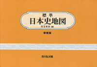 標準日本史地図 （新修版第４９版）