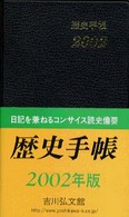 歴史手帳 〈２００２年版〉