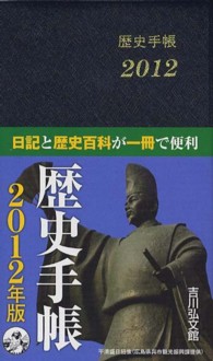 歴史手帳 〈２０１２年版〉