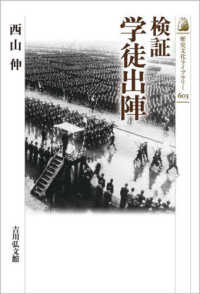 歴史文化ライブラリー<br> 検証　学徒出陣