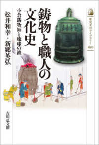 鋳物と職人の文化史 - 小倉鋳物師と琉球の鐘 歴史文化ライブラリー
