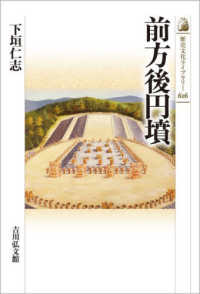 前方後円墳 歴史文化ライブラリー