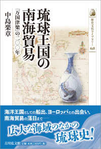 琉球王国の南海貿易 - 「万国津梁」の二〇〇年 歴史文化ライブラリー