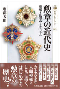 勲章の近代史 - 権威と欲望のメカニズム 歴史文化ライブラリー