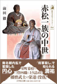赤松一族の中世 歴史文化ライブラリー
