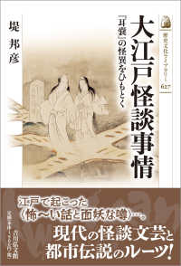 大江戸怪談事情 - 『耳嚢』の怪異をひもとく 歴史文化ライブラリー