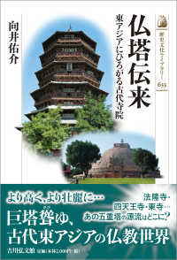 仏塔伝来 - 東アジアにひろがる古代寺院 歴史文化ライブラリー